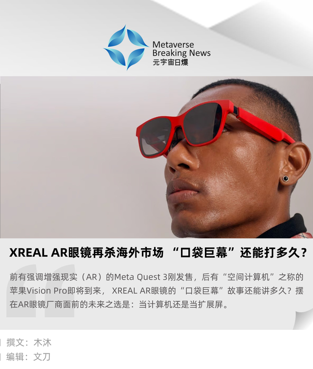 XREAL AR眼镜再杀海外市场， “口袋巨幕”还能打多久？