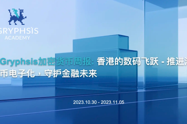 Gryphsis加密货币周报：香港的数码飞跃，推进港币电子化，守护金融未来