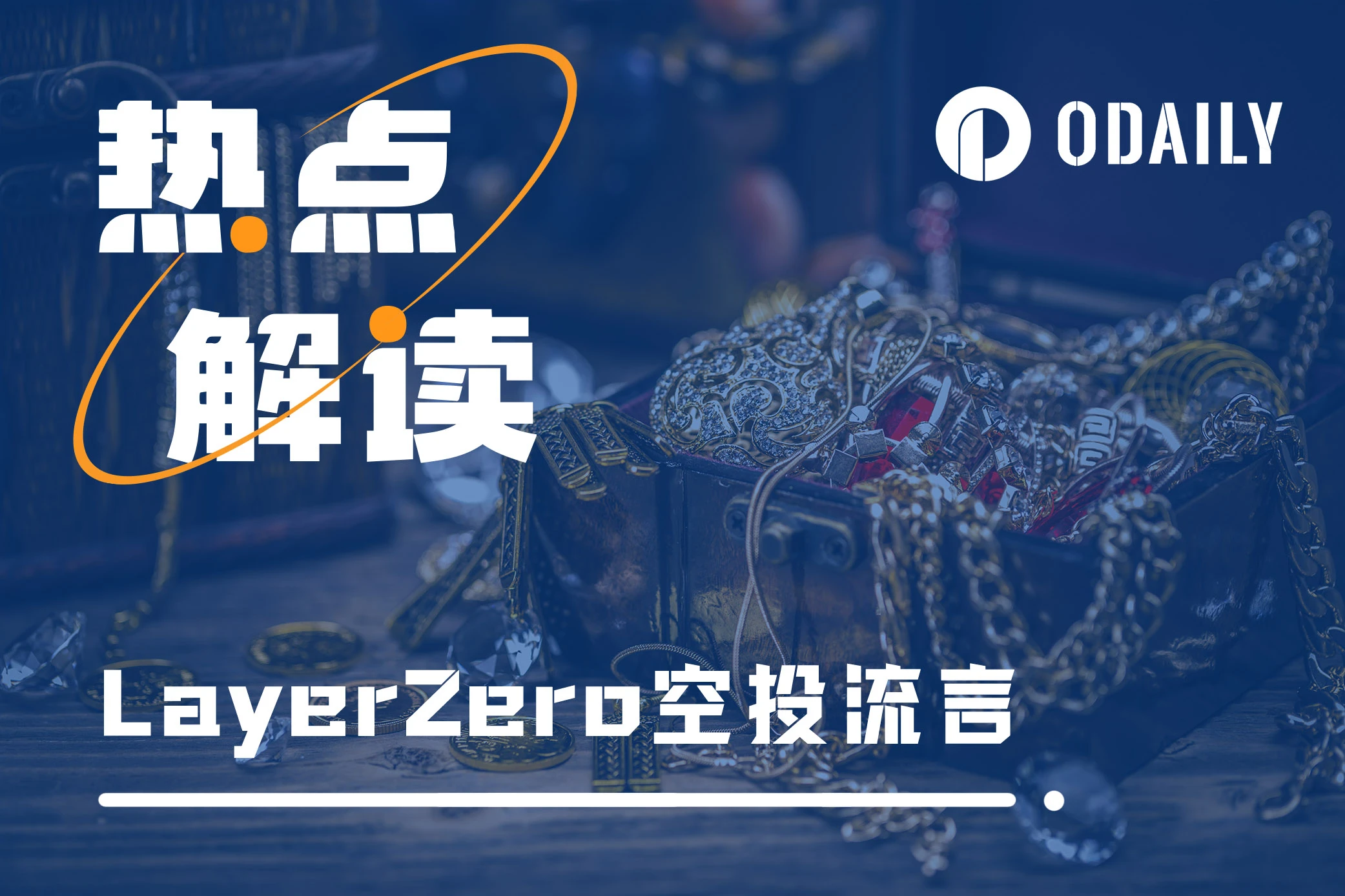 LayerZero剧情反转！创始人也不知道是谁添加了SSL……