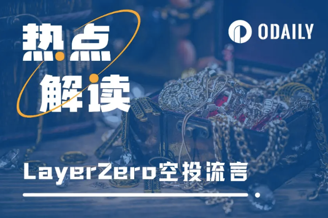 LayerZero剧情反转！创始人也不知道是谁添加了SSL……