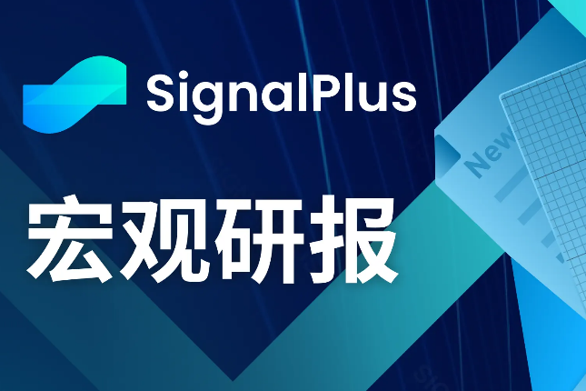 SignalPlus宏观研报(20231107)：加密市场连续6周净流入