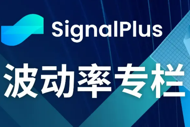 SignalPlus波动率专栏(20231107)：横盘震荡