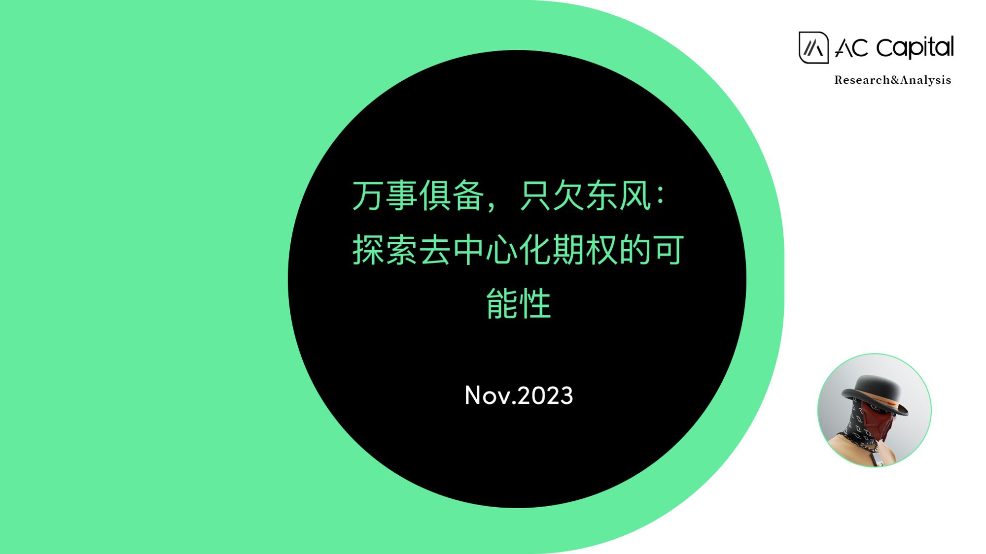 万事俱备，只欠东风：探索去中心化期权的可能性