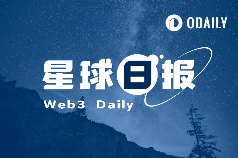 星球日报 | 币安将上线Ordinals（ORDI）并为其添加种子标签；联邦最高法院将审理Coinbase的狗狗币抽奖案（11.8）