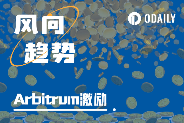 Arbitrum系项目撒钱启动，激励计划与力度详解