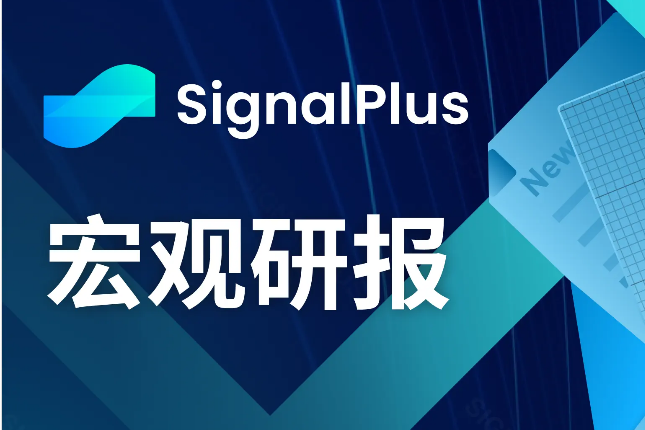 SignalPlus宏观研报(20231108)：核心通胀下降，风险资产将迎来下一波上涨？