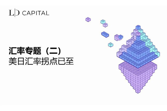 <b>LD Capital汇率专题：美日汇率拐点已至</b>