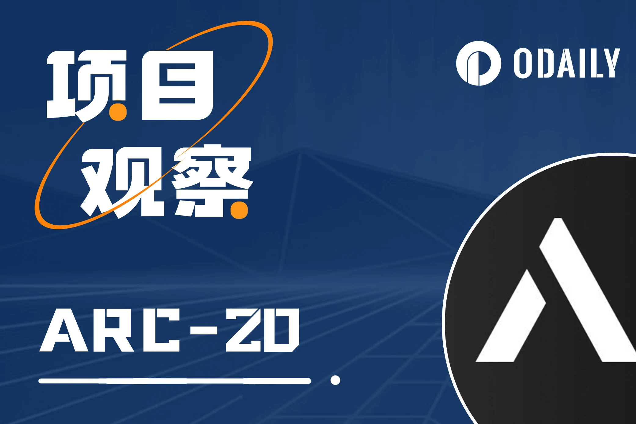 BTC生态 | 解析ARC-20，Atomicals协议能否获得社区认可？