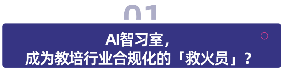 AI智习室，能否成为教培转型「救火员」？