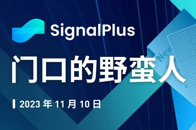 SignalPlus宏观研报特别版：门口的野蛮人