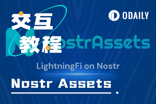 BTC生态 | 热门项目Nostr Assets即将Fair Mint，一文速通参与步骤