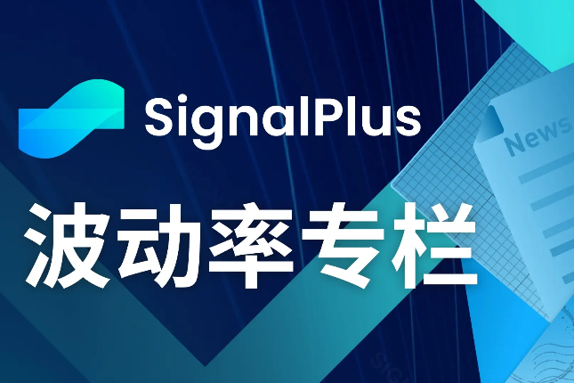 SignalPlus波动率专栏(20231110)：BlackRock注册ETH Trust，币价上破2000