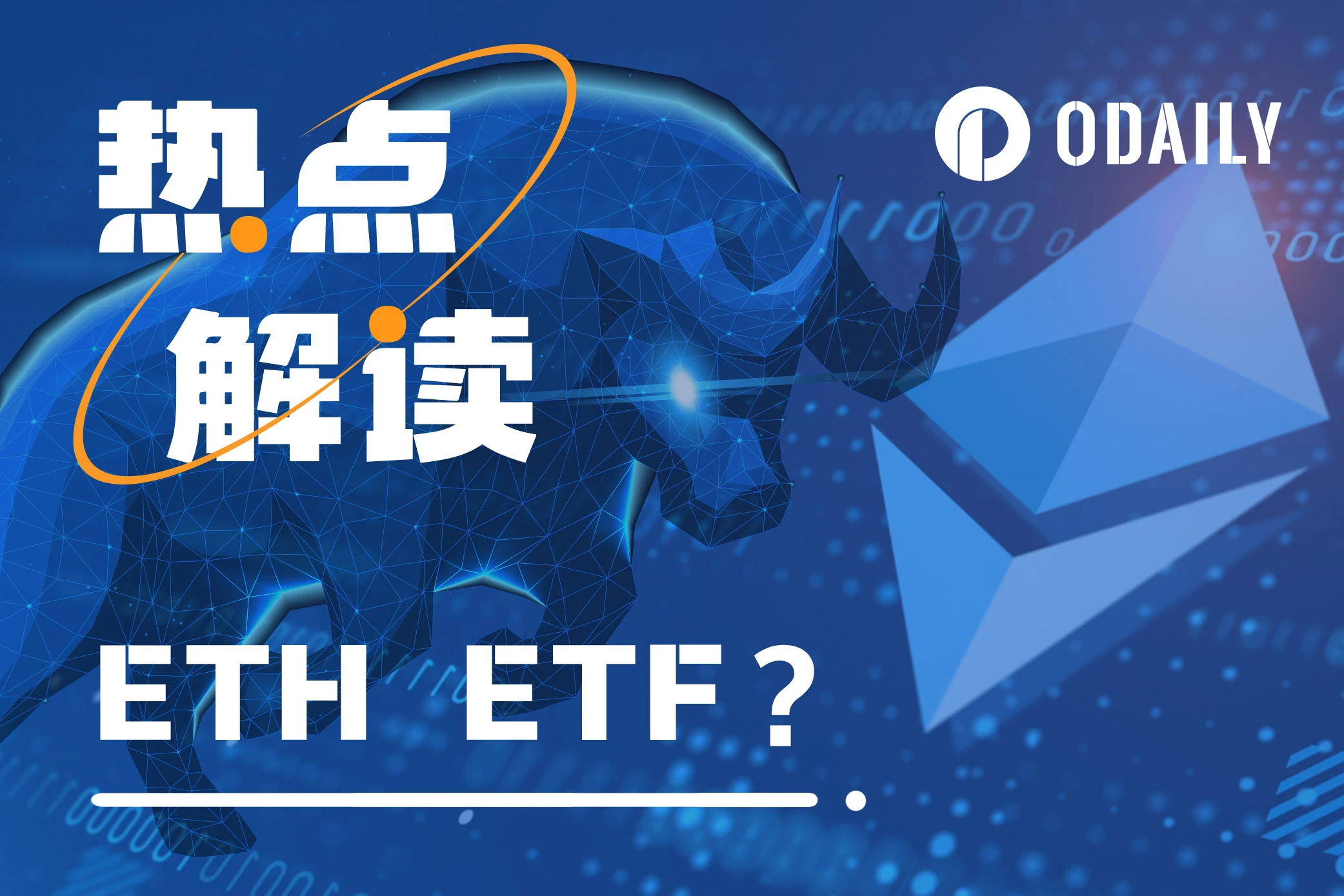 贝莱德申请以太坊ETF，ETH还能涨多久？