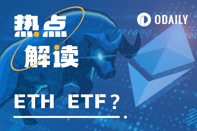 贝莱德申请以太坊ETF，ETH还能涨多久？