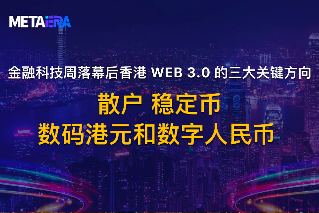 <b>香港Web 3.0的三大关键方向：散户、数码港元和数字人民币、稳定币</b>