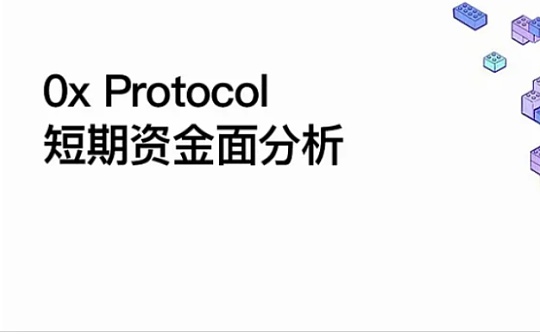 0x Protocol短期资金面分析