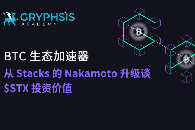 BTC生态加速器：从Stacks的Nakamoto升级谈STX投资价值