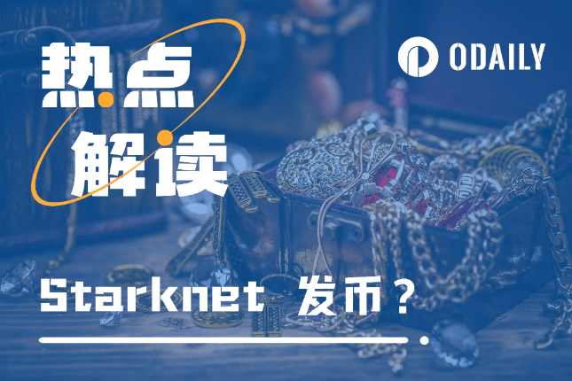 Starknet空投在即？提及STRK的v0.13.0升级到底要做什么？