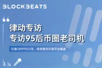 专访95后币圈老司机：沉浸Crypto八年，依然看好交易平台赛道