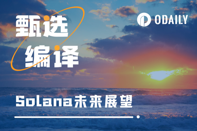 Coinfund合伙人参会小作文：Solana正处于牛熊的哪个阶段？