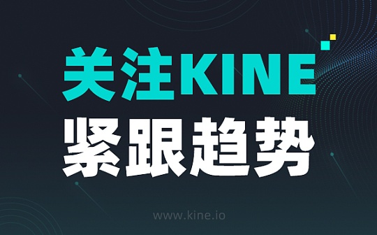 Kine Protocol上线GAS /USDT、ORDI/USDT、TIA /USDT 交易对