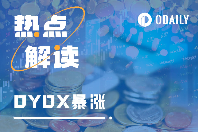 DYDX暴涨背后的逻辑：代币定位升级，解锁新收益可能