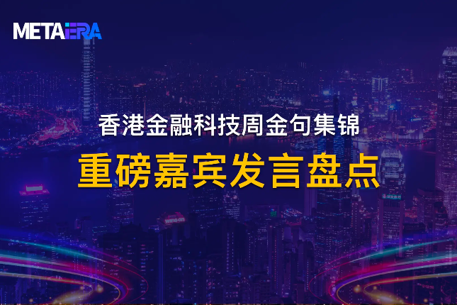 香港金融科技周金句集锦：重磅嘉宾发言盘点