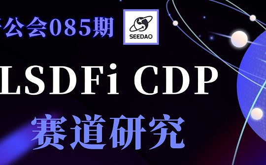 稳定币赛道评估：CDP稳定币与LSDFi