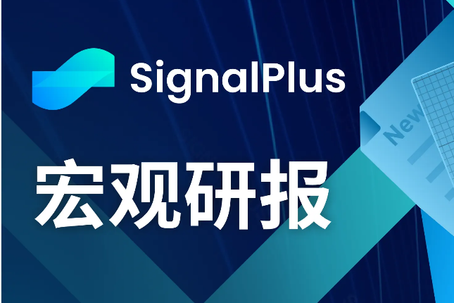 SignalPlus宏观研报（20231117）：美国经济放缓，资产价格仍坚挺