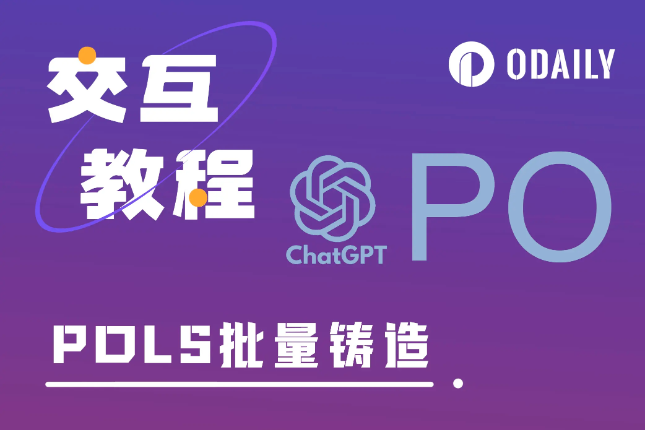 一文学会如何通过ChatGPT批量铭刻POLS