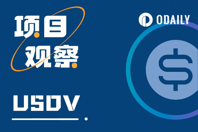 社区驱动稳定币USDV，合作共赢的新选择