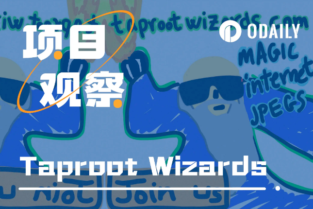 BTC生态｜募资750万美元重建「巫师村」，详解Taproot Wizards建设计划