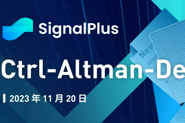 SignalPlus宏观研报特别版：Ctrl-Altman-Delete