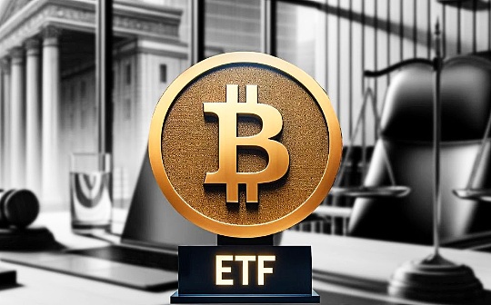 Finance Bridge：聚焦现货比特币 ETF 及其影响