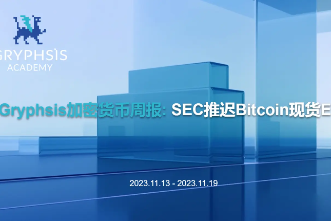 Gryphsis加密货币周报：SEC推迟Bitcoin现货ETF申请