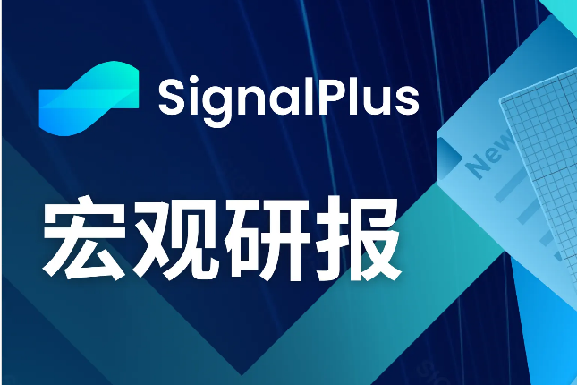 SignalPlus宏观研报(20231122)：市场坚信加息已经结束，明年或将降息90个基点