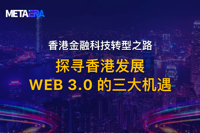 香港金融科技转型之路：探寻香港发展Web 3.0的三大机遇