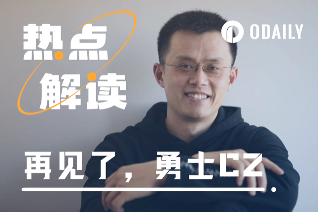 「币安之父」CZ交棒，加密征途仍是星辰大海