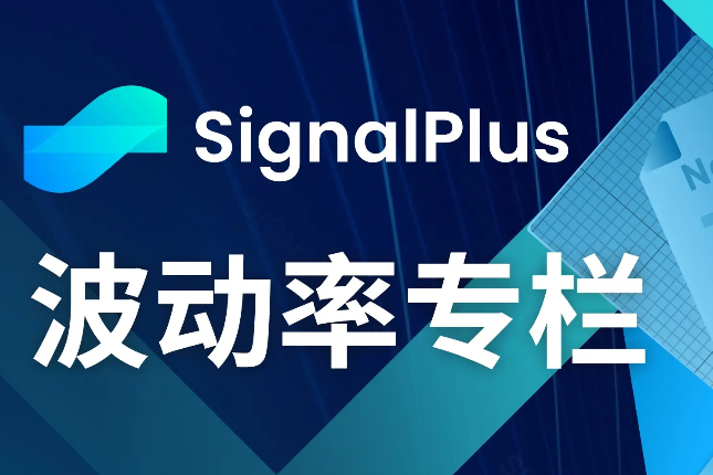 SignalPlus波动率专栏(20231124)：感恩节休市，IV下降