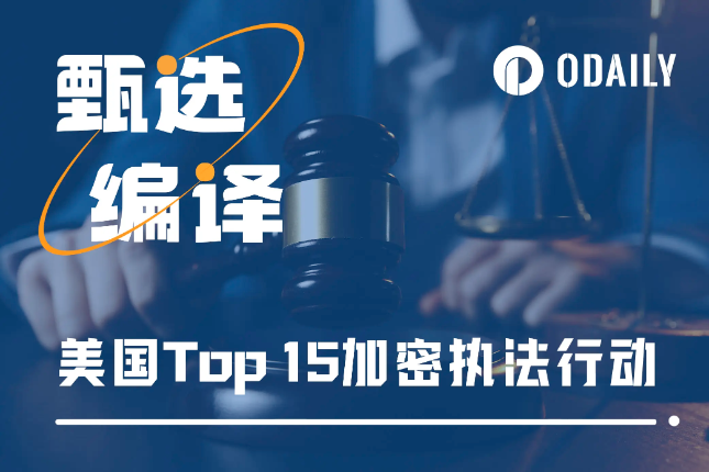 美国Top 15加密执法行动：币安43亿美元和解金仅排第二