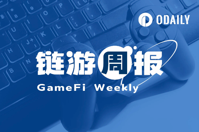 链游周报 | GALA新游戏即将上线；GMT 7日涨幅32.8%（11.20~11.26）