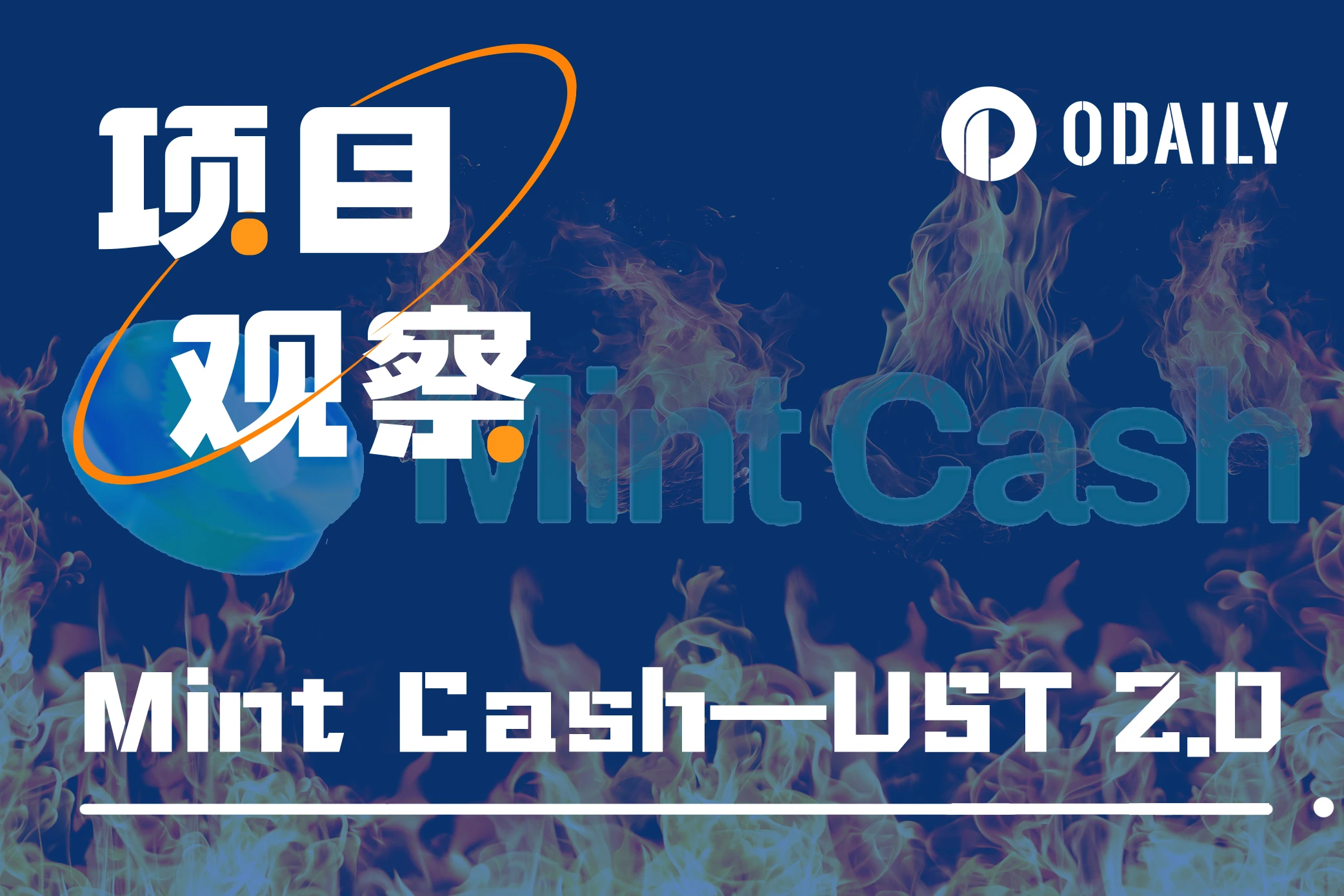 继承Terra遗志，Mint  Cash能否超越UST当年荣光？