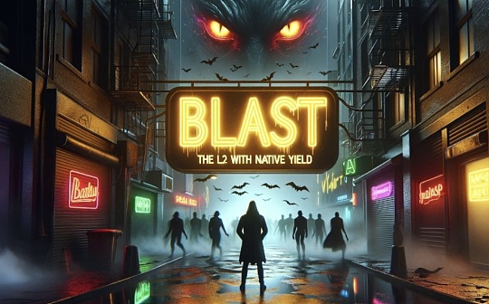 Blast TVL飙升至5.5亿美元 安全性引发质疑