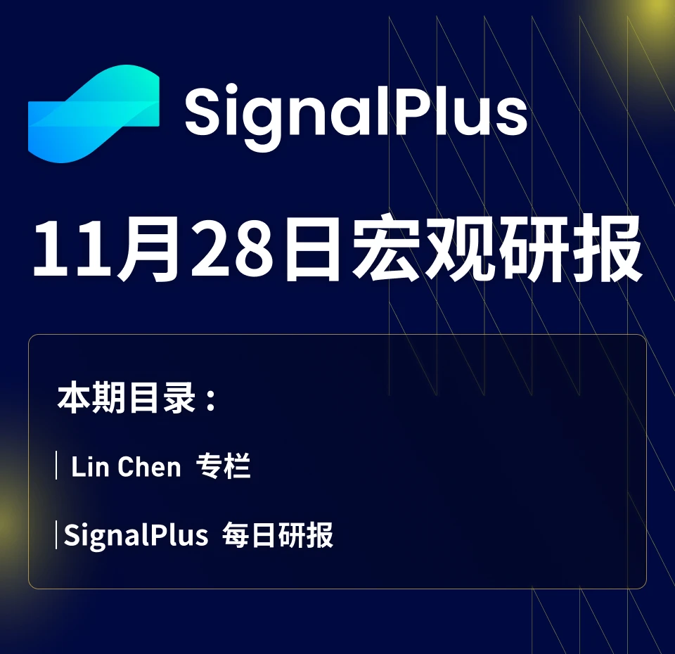 SignalPlus宏观研报(20231128)：CME上BTC和ETH期货升水接近上轮牛市