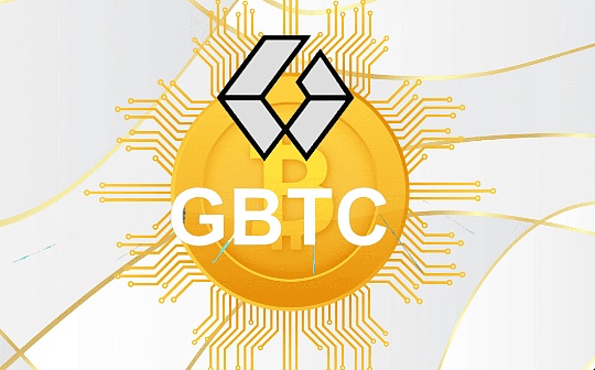 GBTC不断缩小的折价会变成溢价吗？