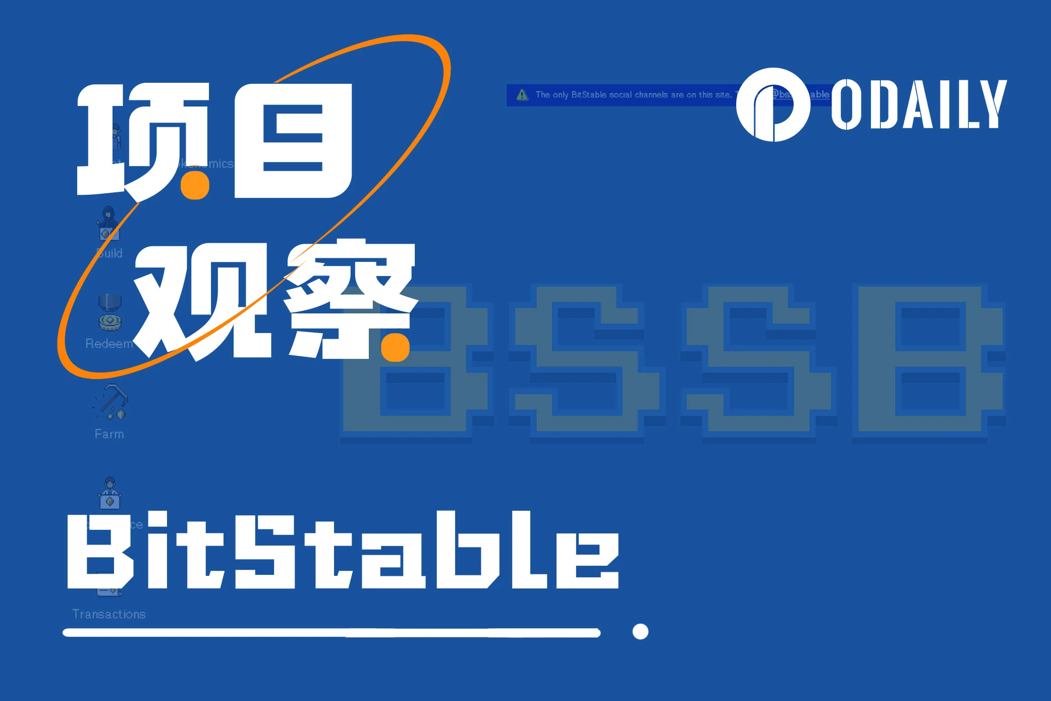 一文了解BitStable项目特点和公售流程