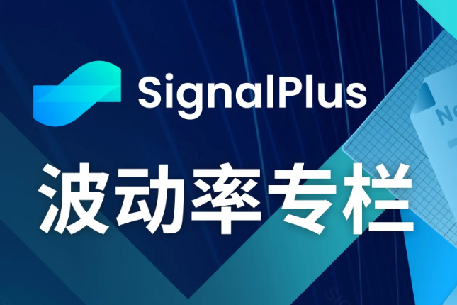 SignalPlus波动率专栏(20231128)：进入年末，IV下跌