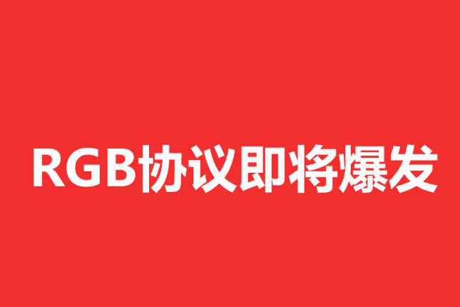 BTC生态RGB协议即将爆发，盘点RGB生态值得关注的项目