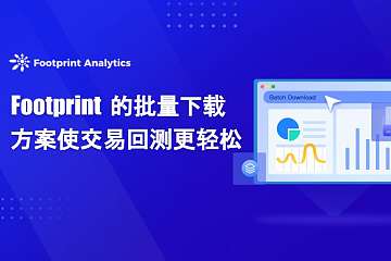 Footprint 的批量下载方案使