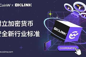 CoinW 与 OKLink 建立战略合作